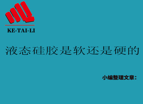 液態(tài)硅膠是軟的還是硬的？