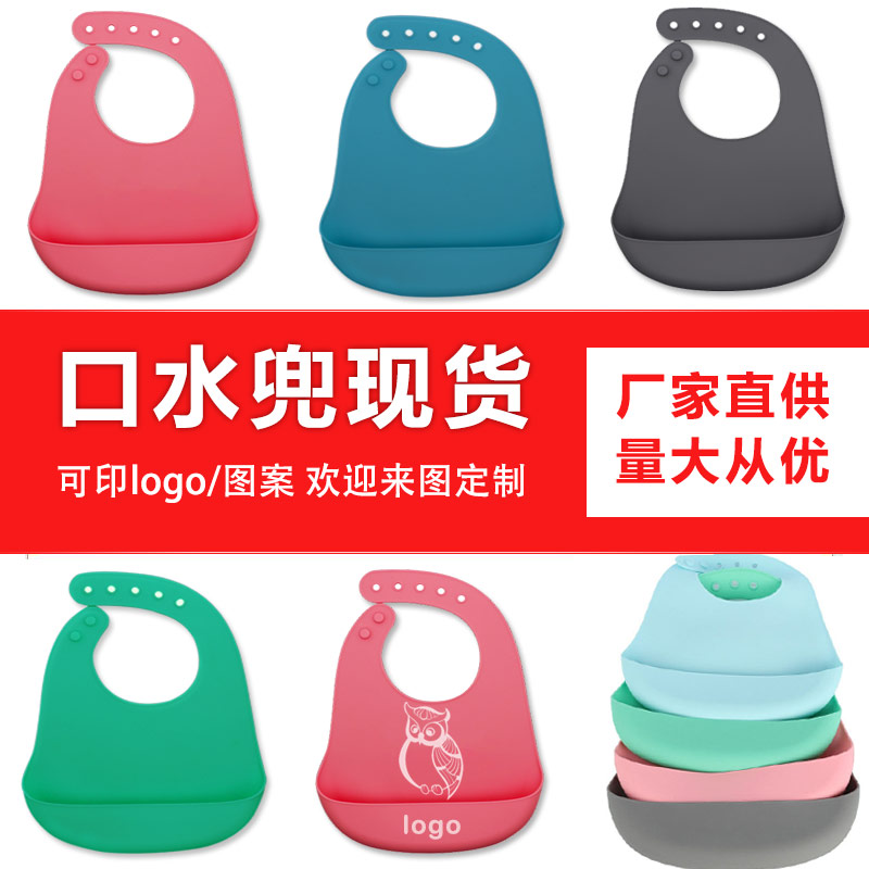 兒童硅膠口水兜定制，寶寶吃飯輔食神器硅膠圍兜圍嘴代加工